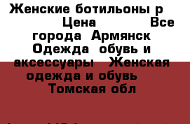 Женские ботильоны р36,37,38,40 › Цена ­ 1 000 - Все города, Армянск Одежда, обувь и аксессуары » Женская одежда и обувь   . Томская обл.